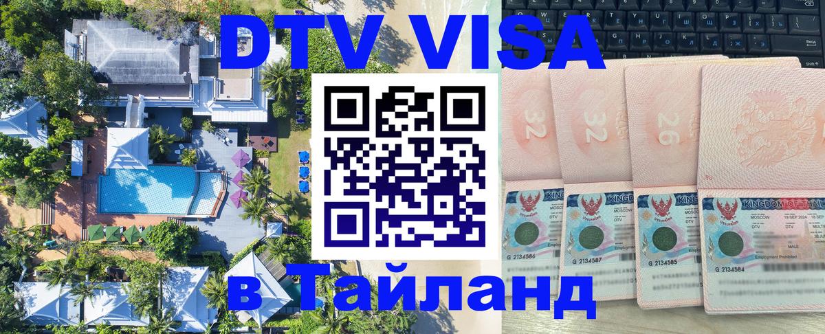 ДТВ виза в Таиланд 