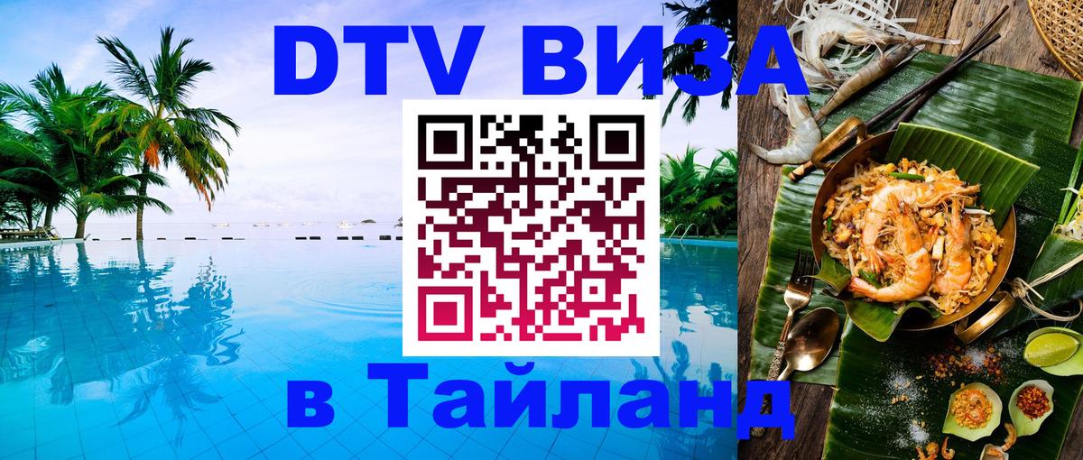DTV Visa Thailand — прайс и условия, виза без дополнительных документов - Монако  19.11.2025 